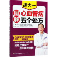正版新书]胡大一图解心血管病五个处方胡大一9787518415168
