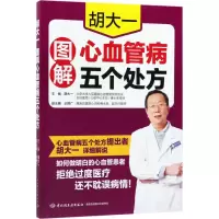 正版新书]胡大一图解心血管病五个处方胡大一9787518415168