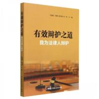 正版新书]有效辩护之道 我为法律人辩护王发旭//王朝勇//张兴武/