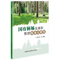 正版新书]国有林场发展和管理标准化研究翟洪波9787511640840