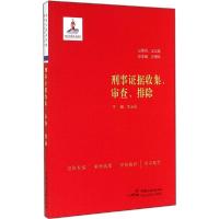 正版新书]刑事证据收集、审查、排除刘玉民9787516205716