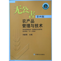 正版新书]无公害农产品管理与技术(第四版)刘新录9787109192669