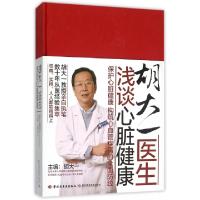 正版新书]胡大一医生浅谈心脏健康(保护心脏健康构筑心血管疾病
