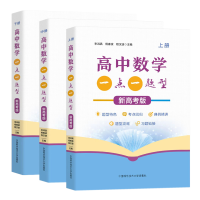 正版新书]高中数学一点一题型 新高考版(全3册)李鸿昌,杨春波,程