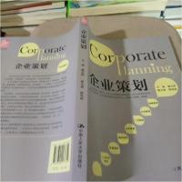 正版新书]企业策划葛玉辉 主编9787300137759