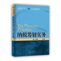正版新书]纳税筹划实务姒建英9787300294339