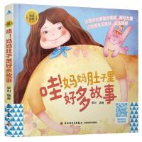 正版新书]睡前胎教系列:哇!妈妈肚子里好多故事李利97875184306