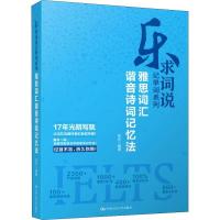 正版新书]雅思词汇谐音诗词记忆法张乐9787300261577