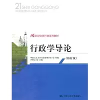 正版新书]行政学导论(修订版)齐明山9787300127910