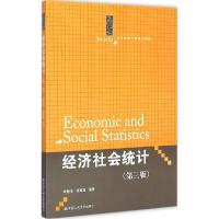 正版新书]经济社会统计(第三版)/21世纪统计学系列教材李静萍