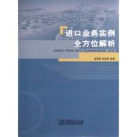 正版新书]进口业务实例全方位解析金黎春//袁晓刚9787510305955