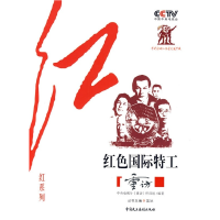 正版新书]CCTV《重访》栏目组“红”系列—红色国际特工中央电视