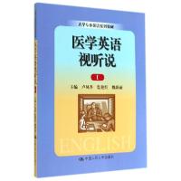 正版新书]医学英语视听说Ⅰ(大学专业英语系列教材)卢凤香,监