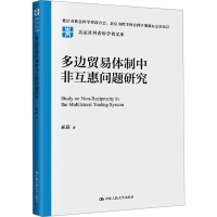 正版新书]多边贸易体制中非互惠问题研究郝荻 著9787300329208