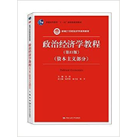 正版新书]政治经济学教程(第11版)(资本主义部分)宋涛9787300229