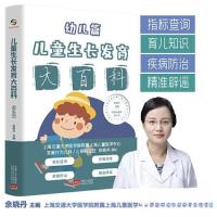正版新书]儿童生长发育大百科(幼儿篇)余晓丹9787510181160