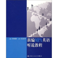 正版新书]新编MPA英任林静9787300078915