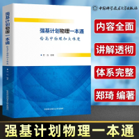 正版新书]强基计划物理一本通 给高中物理加点难度郑琦 编978731