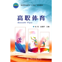正版新书]高职体育张杰,吕翠芹 编9787565525926