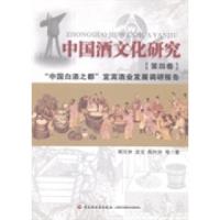 正版新书]中国酒文化研究:第四卷:“中国白酒之都”宜宾酒业发