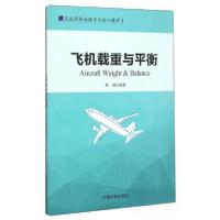 正版新书]飞机载重与平衡程诚 著9787512803039