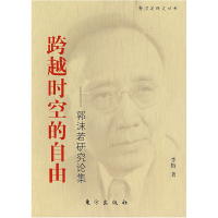 正版新书]跨越时空的自由—郭沫若研究论文集李怡9787506030786