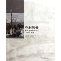 正版新书]克利风景马克利 著9787515305271