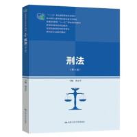 正版新书]刑法黄京平9787300146713