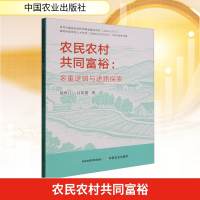 正版新书]农民农村共同富裕:多重逻辑与进路探索徐世江,吕化霞
