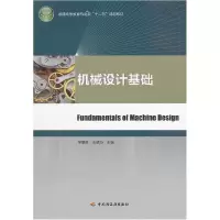 正版新书]机械设计基础(普通高等教育机电类“十二五”规划教材
