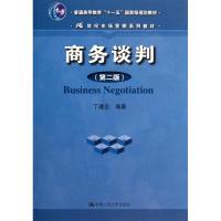 正版新书]商务谈判(第2版21世纪市场营销系列教材普通高等教育十