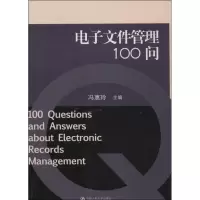 正版新书]电子文件管理100问冯惠玲9787300151212