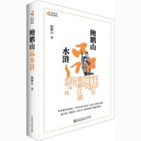 正版新书]鲍鹏山品水浒鲍鹏山9787516223390