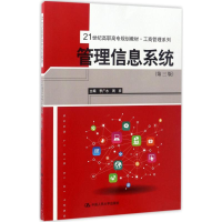 正版新书]管理信息系统李广水,周欢 主编9787300240008