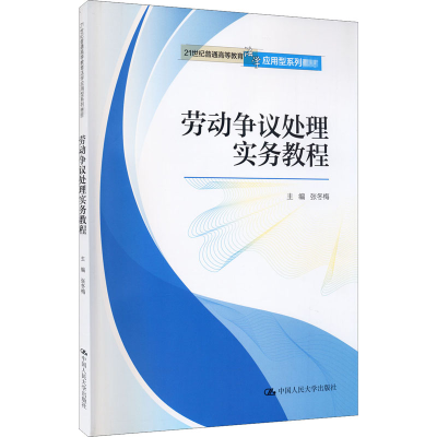 正版新书]劳动争议处理实务教程张冬梅9787300288413