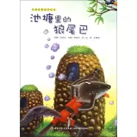 正版新书]池塘里的狼尾巴/品格启蒙创作绘本张秋生|改编:李美华|