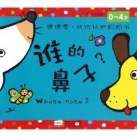 正版新书]谁的鼻子(0-4岁)/猜猜看动物认知翻翻书北京小红花图书