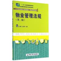 正版新书]物业管理法规(第二版)/王锡耀 俞晓婷/21世纪高职高专