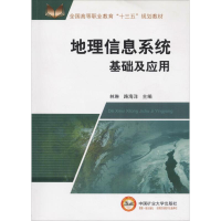 正版新书]地理信息系统基础及应用林琳等 著 林琳,路海洋 编9787