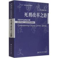 正版新书]死刑改革之路:赵秉志刑法研究社会变迁与刑法发展系列