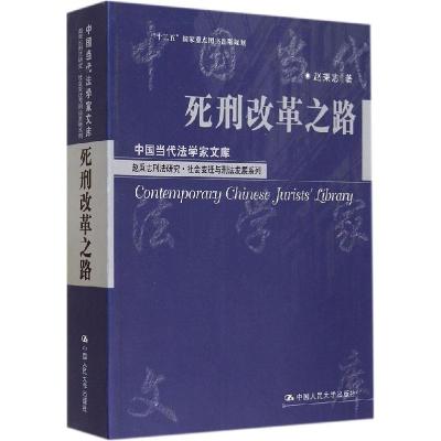 正版新书]死刑改革之路:赵秉志刑法研究社会变迁与刑法发展系列