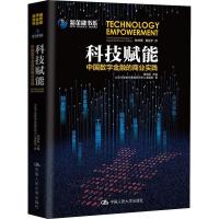 正版新书]科技赋能 中国数字金融的商业实践北京大学数字金融研