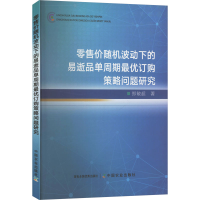正版新书]零售价随机波动下的易逝品单周期最优订购策略问题研究