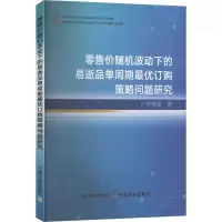 正版新书]零售价随机波动下的易逝品单周期最优订购策略问题研究