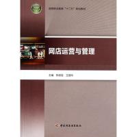 正版新书]高等职业教育“十二五”规划教材:网店运营与管理陈德