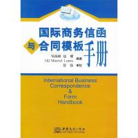 正版新书]国际商务信函与合同模板手册邹海峰 赵耀9787801811745