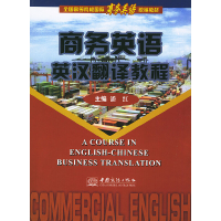 正版新书]商务英语英汉翻译教程潘红9787801812704
