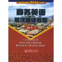 正版新书]商务英语英汉翻译教程潘红9787801812704