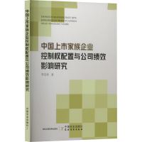 正版新书]中国上市家族企业控制权配置与公司绩效影响研究李亚男