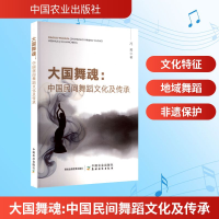 正版新书]大国舞魂:中国民间舞蹈文化及传承冯瑶 著978710932027